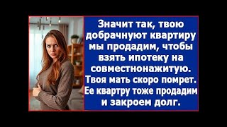 видео: Твою добрачную двушку мы продадим, чтобы купить 4-комнатную, потом продадим квартиру твоей матери картинка: Твою добрачную двушку мы продадим, чтобы купить 4-комнатную, потом продадим квартиру твоей матери