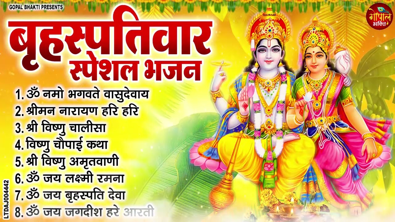 बृहस्पतिवार भक्ति भजन : ॐ नमो भगवते वासुदेवाय, श्रीमन नारायण, विष्णु चालीसा, विष्णु अमृतवाणी व आरती