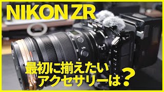 カメラレンズ周辺機器まとめて② Nikon ZRユーザーに揃えて欲しい周辺アクセサリーを紹介 - YouTube