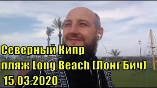 Северный Кипр пляж Long Beach Лонг Бич 15 03 2020