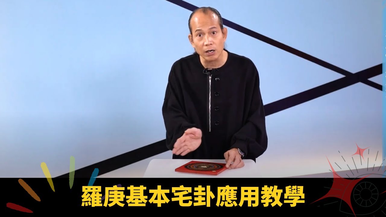 羅庚基本宅卦應用教學 選購羅庚最好針幼圈大 - 開壇 ep39 蘇民峰 - YouTube