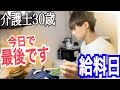 【Final給料日】転職の介護士30歳独身男 給料日ルーティン【vlog】