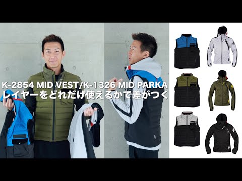 クシタニのK-2854 MID VEST と K-1326 MID PARKA、ミッドベストと
