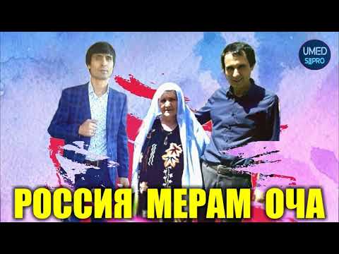 ДЖАМШЕДИ КАРИМЗОД - 2022 РОССИЯ МЕРАМ ОЧА !
