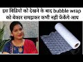 ये वीडियो देखने के बाद आप bubble wrap को  बेकार समझकर कभी नहीं फेंकेंगे। bubble wrap diy with rubi