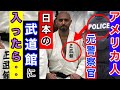 アメリカ人元警察官　日本武道で人生が変わった‼️
