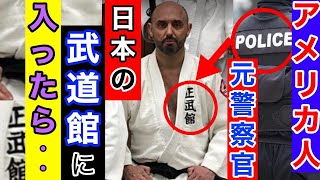 アメリカ人元警察官　日本武道で人生が変わった‼️