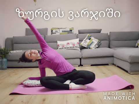 ზურგის და კისრის ვარჯიში zurgis da kisris varjishi