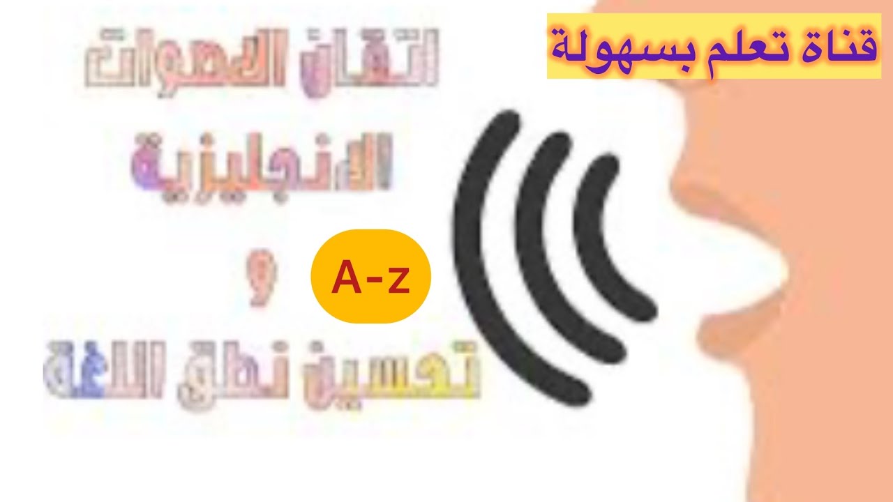 تعليم نطق الحروف الانجليزية English letter pronunciation