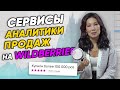 🔍Системы АНАЛИТИКИ продаж на Wildberries и других маркетплейсов. Функционал, стоимость и различия