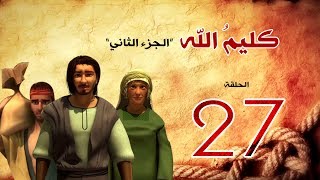 مسلسل كليم الله - الحلقة 27  الجزء2 - Kaleem Allah series HD