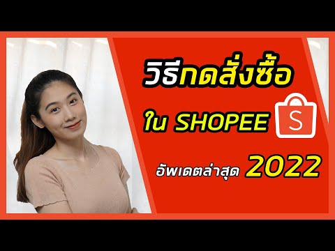 วิธีสั่งของ Shopee |วิธีกดสั่งซื้อสินค้าใน Shopee | อัพเดทล่าสุด 2021 |Shopee |ช๊อปปี้