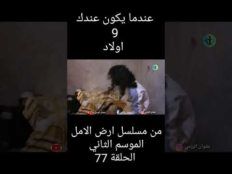 عندما يكون عندك تسعة اولاد