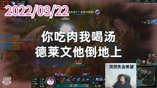 东北大鹌鹑0322P2卡莎：你吃肉我喝汤，德莱文他倒地上
