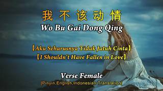 Wo Bu Gai Dong Qing【我不该动情】Female [Pinyin,English,Indonesian Translation]