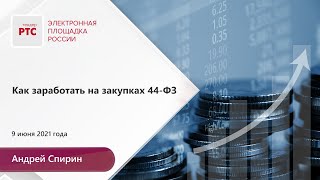 картинка: Как заработать на закупках по 44-ФЗ (09.06.2021)