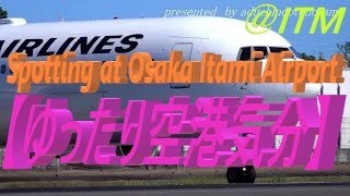 【4K】【ゆったり空港気分】＠ITM （VOL.7)