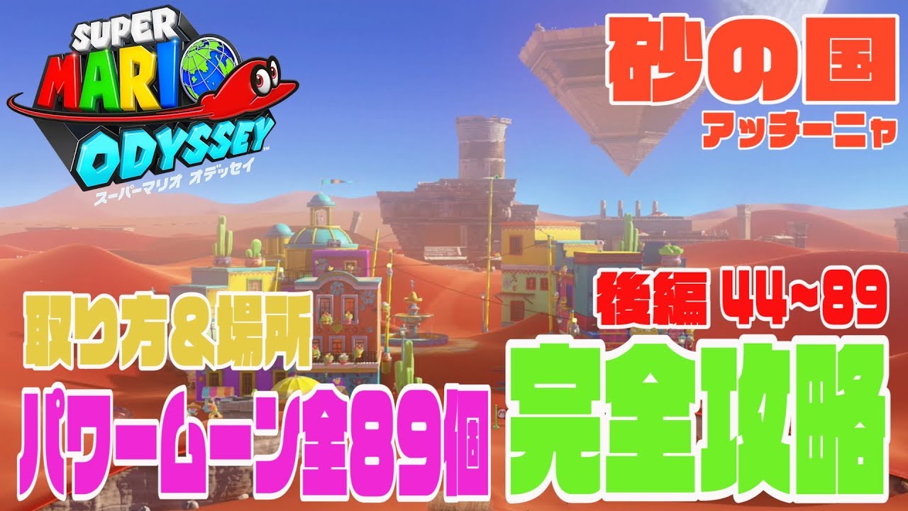 【砂の国アッチーニャ】全８９個パワームーン攻略！取り方＆場所！実況解説　後編４４〜８９【スーパーマリオオデッセイ】