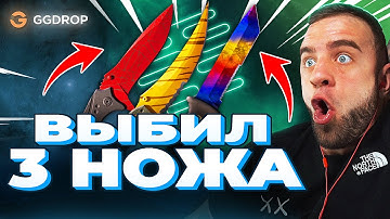 🔴 GGDROP ВЫБИЛ 3 НОЖА в CS GO - ЖЕСТЬ в CS GO - GGDROP ПРОМОКОД