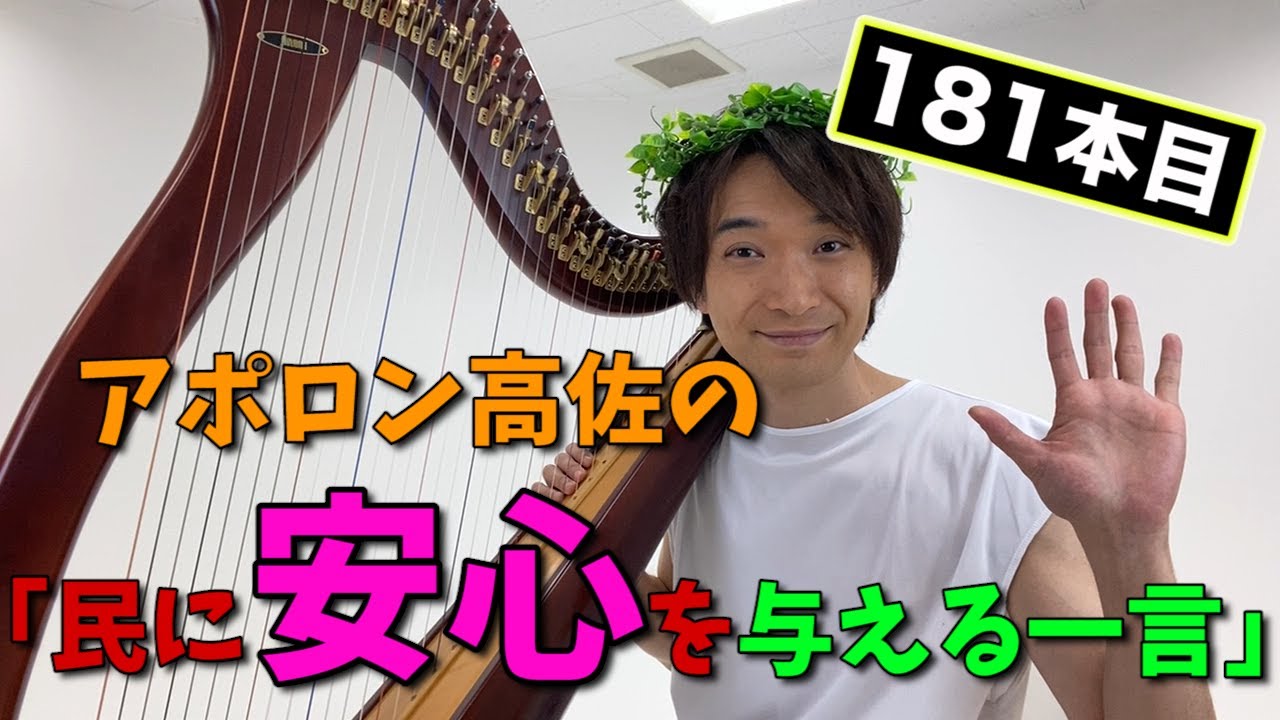 【アポロン高佐】民に安心を与える一言#181　- ザ・ギースYouTubeチャンネル