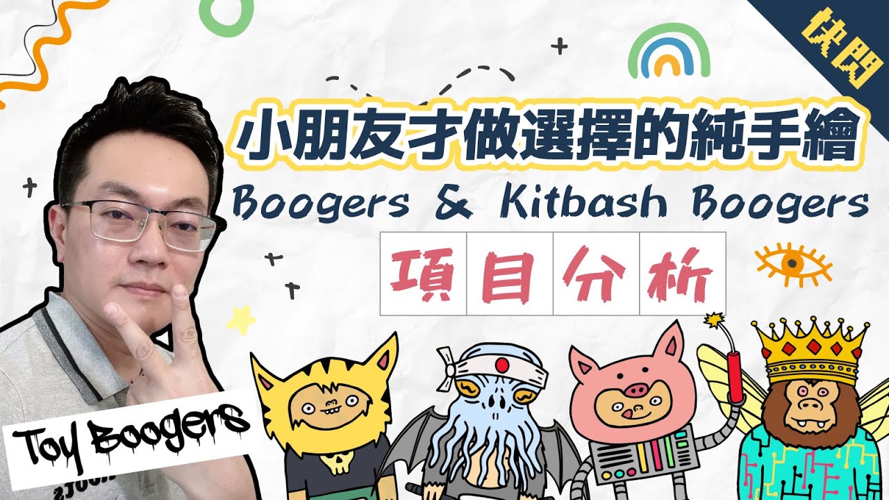 FOMO NFT｜小朋友才做選擇Toy Boogers & Kitbash Boogers NFT項目｜nft 藍籌 YouTube