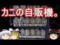 【おもしろゆっくり再編集版】魅惑の変わった自販機特集!