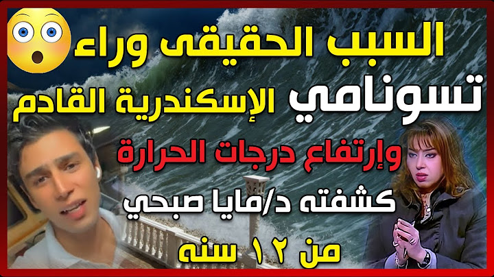 السبب الحقيقى وراء تسونامي البحر المتوسط القادم وإرتفاع درجات الحرارة قالت عليه د/مايا صبحي من 12سنه