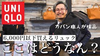 【物議⁉︎】ユニクロの巨大なバックパックをカバン職人が検品！強いて言うなら・・・。UNIQLO