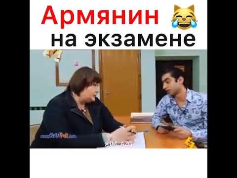 Армянин задаёт экзамен