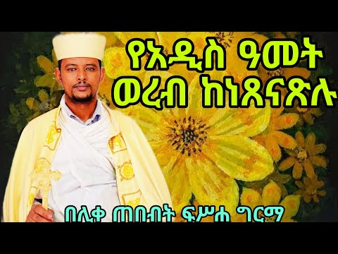 የዘመን መለወጫ ወረብ ከነ ጸናጽሉ በሊቀ ጠበብት መ ር ፍሥሐ ግርማ