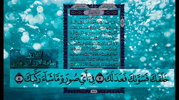 سورة الإنفطار بصوت أسامة أنور أبو هادي
