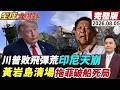 【全球大爆卦#LIVE】伊朗打爆 逼川普認輸 美戰斧薩德飛彈庫存崩盤見底 印尼天崩跪求北京吃鱉 雅萬高鐵債崩 黃岩島清場終結菲破船小馬可仕崩潰 20260805 @全球大視野Global_Vision