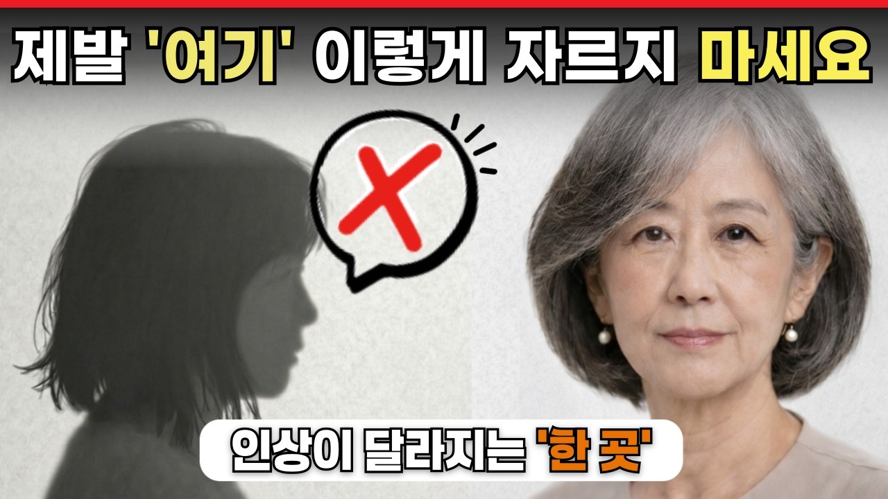흰머리 단발, ‘여기’ 틀리면 인상이 달라집니다