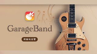 iPad GarageBand 快速上手從零開始的音樂創作之旅