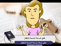 قطع الساعة التاسعة من صلوات الأجبية للأسرة و للاطفال