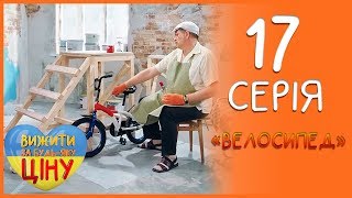 Велосипед VS Гіроскутер - подарунок для дитини. 17 серія 1 сезон | Вижити за будь-яку ціну