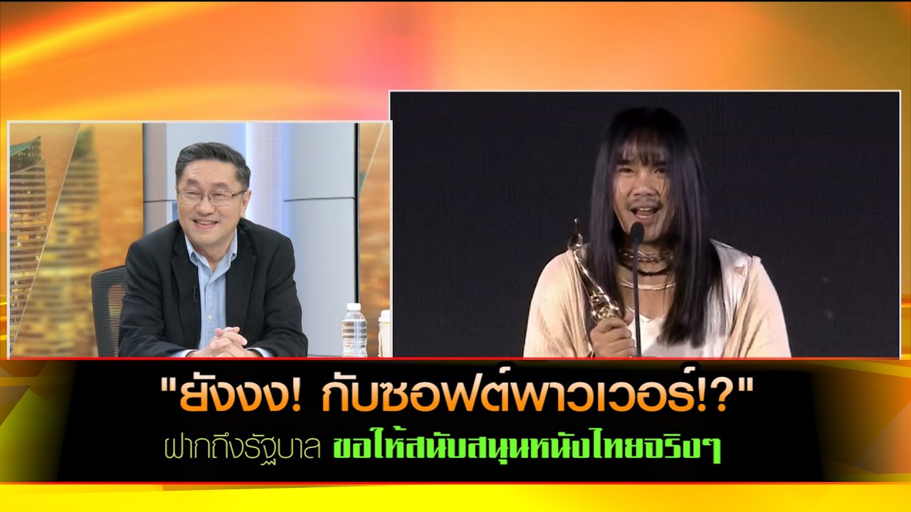 "ยังงง! กับซอฟต์พาวเวอร์!?" ฝากถึงรัฐบาลขอให้สนับสนุนหนังไทยจริง ๆ ๆ (จะไม่มีการด่ากันเกิดขึ้น)