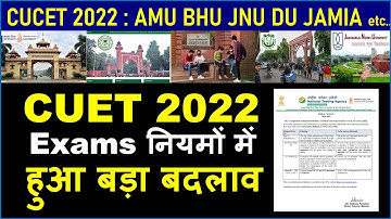 CUCET 2022 में बदलाव AMU BHU DU JAMIA JNU| BHU Admission 2022| DU Admission 2022| JNU Admission 2022