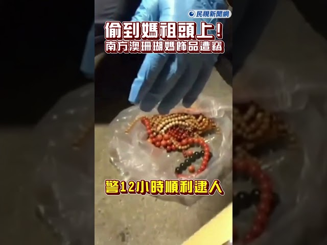 快新聞／偷到媽祖頭上！南方澳「珊瑚媽」飾品遭竊　警12小時順利逮人