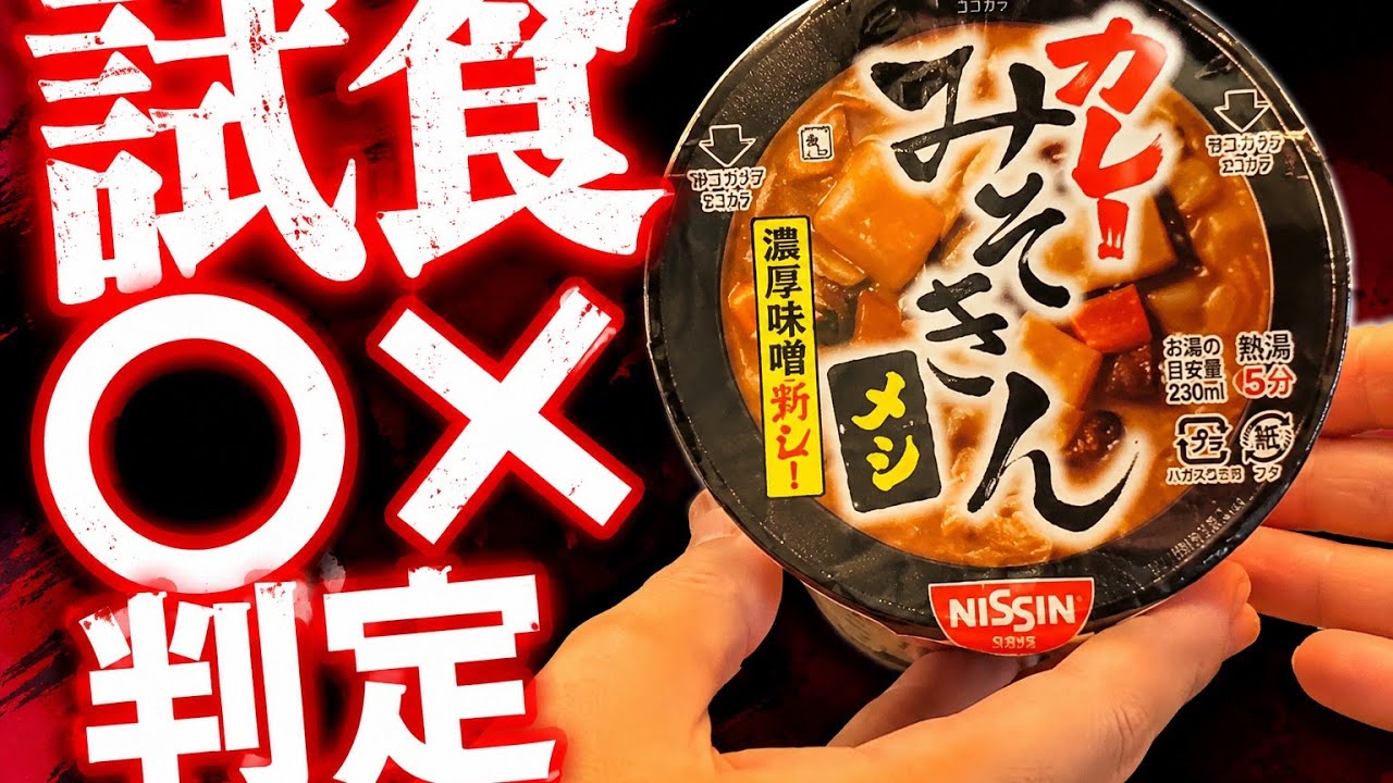 忖度なし】話題のカレーみそきんメシを試食！○×判定してみた - YouTube