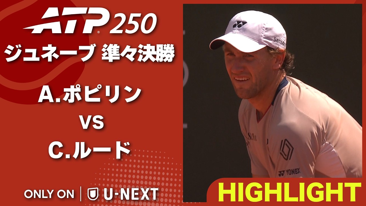 4度目の優勝を狙うルード VS ビッグサーバーのポピリン💥【5月21日ジュネーブ】【テニス】【ATP】