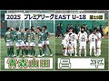 青森山田 VS 昌平 2025 高円宮杯プレミアリーグ EAST 第19節