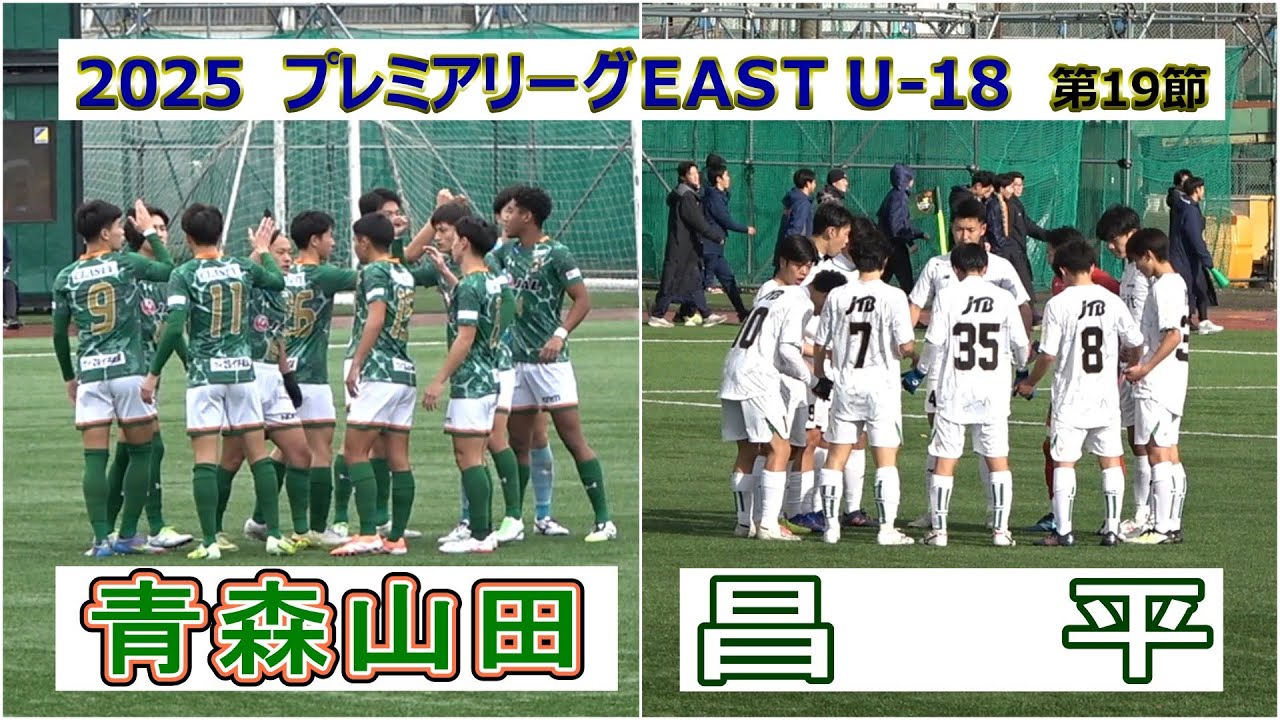 青森山田  VS  昌平    2025 高円宮杯プレミアリーグ EAST  第19節