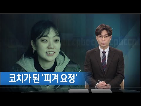 피겨 코치 곽민정 라파엘라 “자식 키우는 심정으로 후배 키워요”