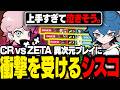 【OWウォチパ】CR vs ZETAが大接戦！シスコも思わず「上手すぎて泣きそう…」【OW/ふらんしすこ/切り抜き】