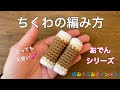 【ちくわ】の編み方 おでんシリーズ