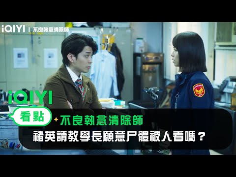 《不良執念清除師》EP2看點：褚英請教學長願意尸體被人看嗎？ | 愛奇藝