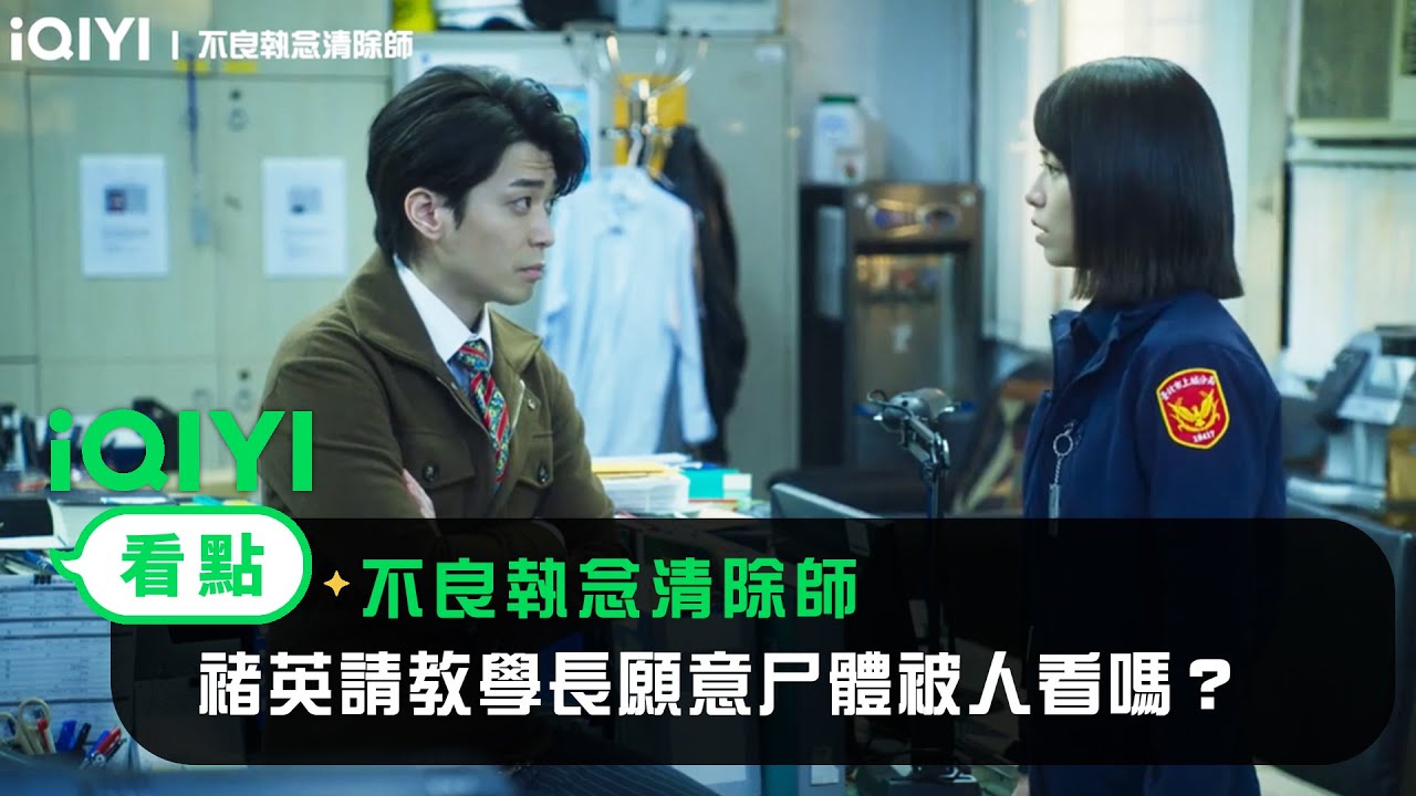 《不良執念清除師》EP2看點：褚英請教學長願意尸體被人看嗎？ | 愛奇藝