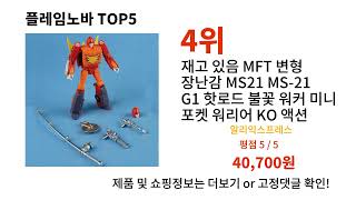 플레임노바 돈 아깝지 않은 가성비 추천 상품 Top5