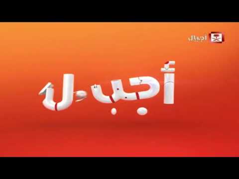 Ajyal TV Ident 2014